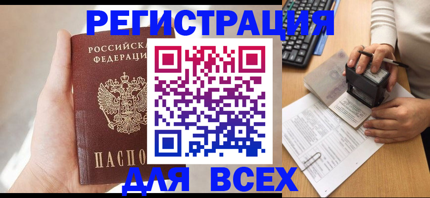 прописка 2025 в Магадане